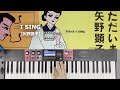 【SYNTH BASS】I SING【矢野顕子】CT-S1000V 