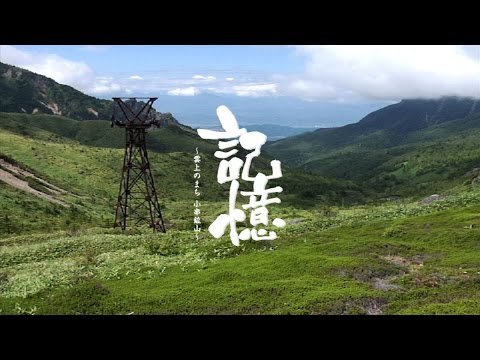 映画 「記憶 ～雲上のまち小串鉱山～」予告編 (2017.2版)