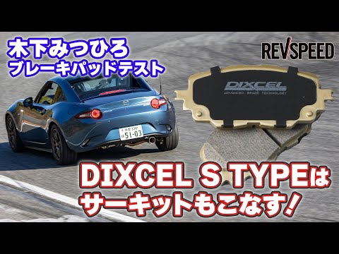 DIXCEL『S TYPE』木下みつひろサーキットインプレッション