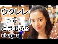 ukurenaの初心者のための失敗しないウクレレ選び