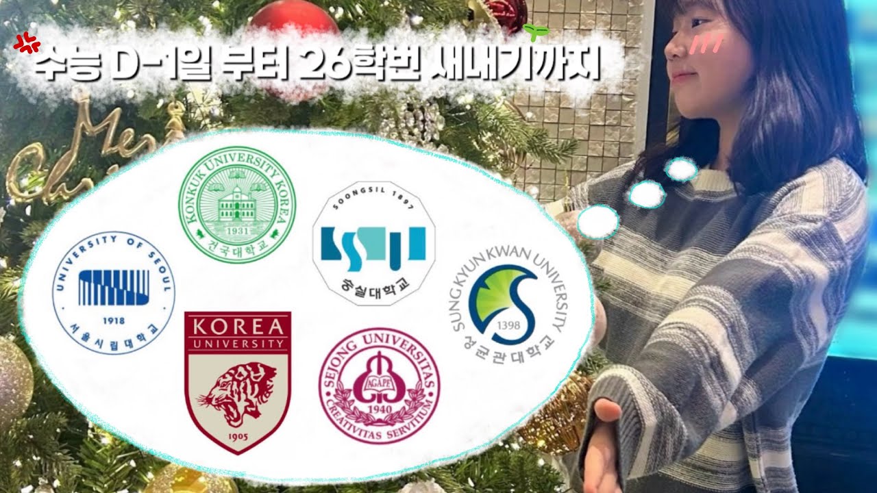 [입시 브이로그] 수능 D-1일부터 26학번 새내기까지 | 07년생 | 수시합격 브이로그 | 일반고 2.8 | 5학종 1논술 | 수능 | 가채점 | 합격발표 브이로그