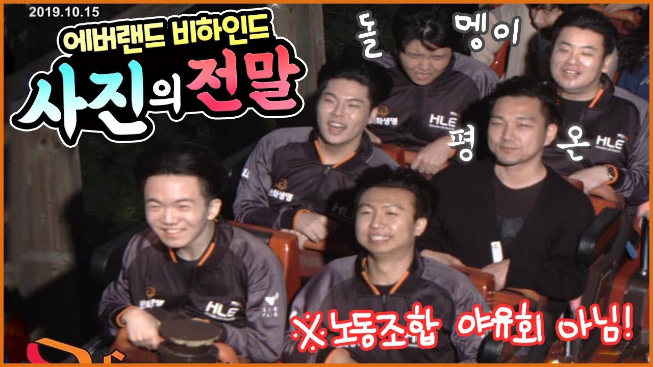 드디어 떴다! 영혼까지 날아간 에버랜드 촬영 비하인드! [HLE]