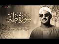 الشيخ محمد صديق المنشاوي من اجمل ما قرأ سورة طه نهاوند كاملة جودة عالية 