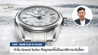 พาชม Grand Seiko ตำนานเข็มสะกดวิญญาณ สมแล้วที่เป็นนาฬิการะดับต้นๆ ของโลก / Time Machine Watch Review