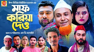 Sylheti Natok | Maf Koria Deo  |মাফ করিয়া দেও | Kotai Miah | New Sylheti Natok 2022