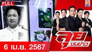 รายการลุยชนข่าว | 6 เม.ย. 67 | FULL EP | ลุยชนข่าว ออนไลน์ | ข่าวช่อง 8