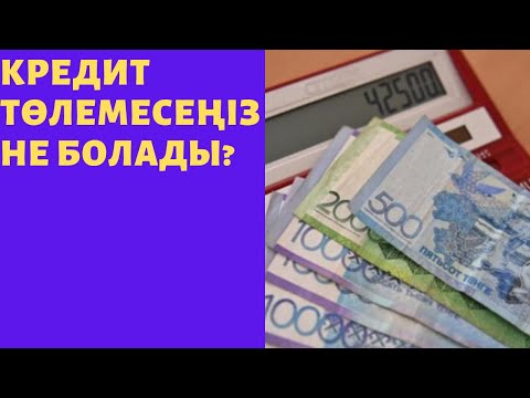 Бейне: Егер сіз несие төлемесеңіз не болады