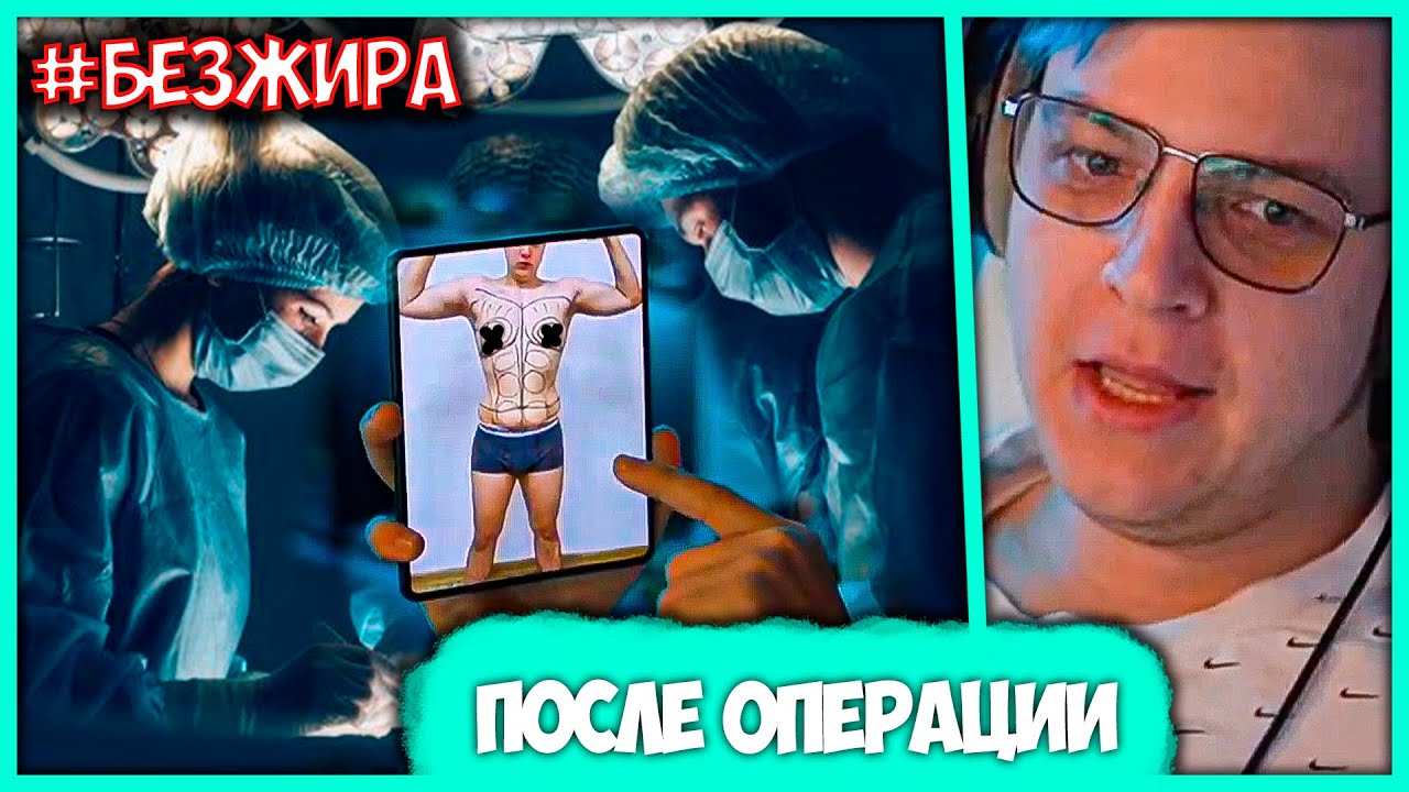 Пятёрка после Операции! - Первый НЕ Жировой Стрим - Истории из Больницы