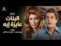 فيلم البنات عايزه إيه كامل بطولة سهير رمزي ومحمود عبد العزيز     