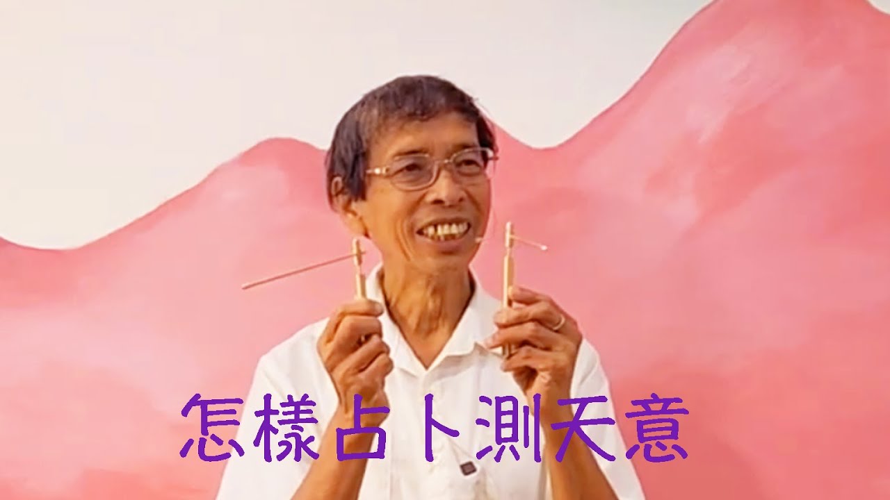 周兆祥:怎樣占卜測天意 靈擺探天機 (12) - YouTube
