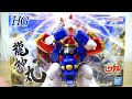 【プラキットで究極の超可動！】HG龍神丸 魔神英雄伝ワタル HG Ryujinmaru