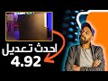 شرح احدث تعديل PS3 4 92 الرسمي وصل 