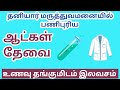 மருத்துவமனையில் வேலை|hospital job|today job|new job 2026|nurse|supervisor job|helper job|@tnpjobs 