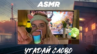 АСМР ИГРА УГАДАЙ СЛОВО 🎮🕹❓// ASMR GAME GUESS THE WORD