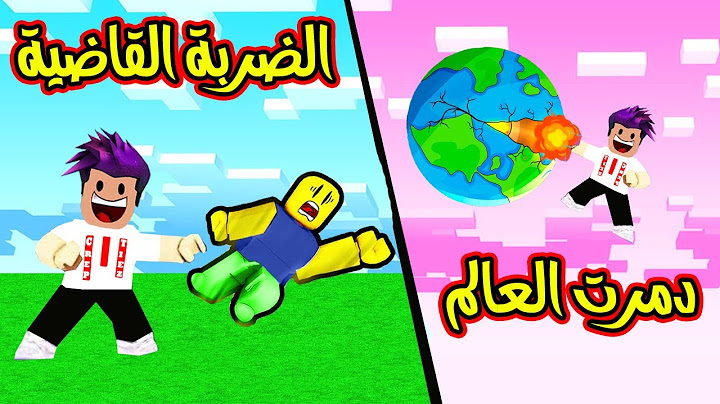 من ضربة بقوة 1 الى اقوة ضربة بالعالم دمرت الكرة الارضية لعبة roblox !!