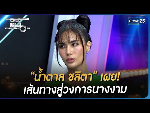 “น้ำตาล ชลิตา” เผย! เส้นทางสู่วงการนางงาม | แฉ 9 ม.ค. 66 | GMM25