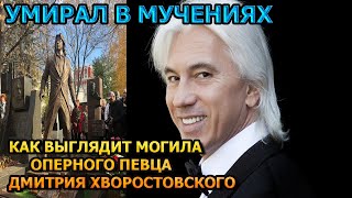 АЖ МУРАШКИ ПО КОЖЕ! Вот как выглядит могила Дмитрия Хворостовского