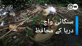 سنگائی واچ: دریا کے محافظ | DW Urdu