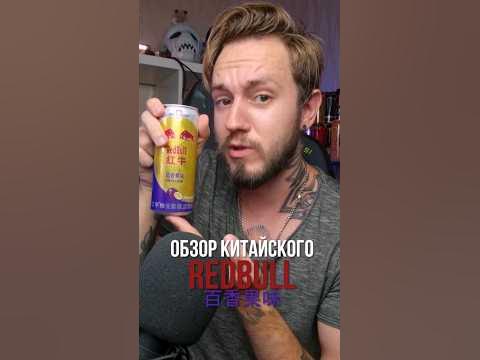Экспресс-обзор китайского RedBull со вкусом маракуйя #энергетики # ...