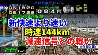 【最速走破】電車でGO!急行きたぐに 京都～大阪を最速クリア