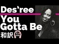 デズリー You Gotta Be Des Ree Lyrics 和訳 勇気をもらえる 洋楽2010 デズリー You Gotta Be Des Ree Lyrics 和訳 勇気をもらえる 洋楽2010