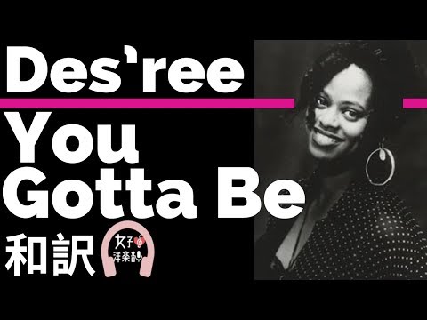 【デズリー】You Gotta Be - Des’ree【lyrics 和訳】【勇気をもらえる】【洋楽2010】