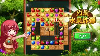 甜蜜水果炸彈 - 三消連連看 screenshot 4