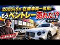 2026年5月在庫車両一気見!アウトレットコーナーが面白そう!お買い得車両から希少車両まで取り揃え!輸入車買うならヨシダ自動車!