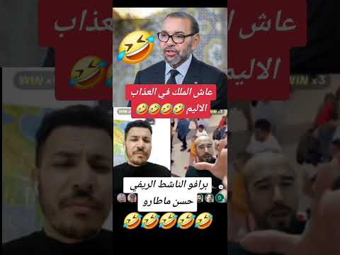 عاش الملك في العذاب الاليم