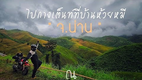 ไปมาแล้วนะ บ้านห้วยหมี จ.น่าน สวยมาก