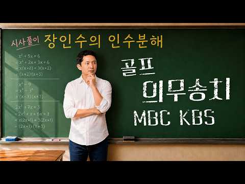[장인수의 인수분해]7화. 골프, 의무송치, MBC KBS 외 — 저널리스트
