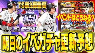 TS第3弾の開催が決定！登場選手も一部判明！イベントや通常追加はどうなる？明日のプロスピAイベガチャ更新予想【プロスピA研究所】