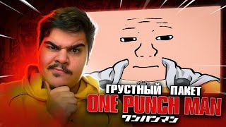 ▷ ван чмен (ONE PUNCH MAN/ВАН ПАНЧ МЕН АНИМЕ) | РЕАКЦИЯ на Грустный Пакет