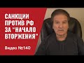 США и Европа объявили первый пакет санкций против РФ за “начало вторжения” в Украину / №140