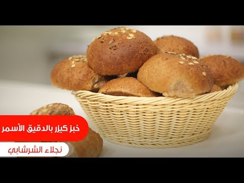 طريقة عمل خبز كيزر بالدقيق الأسمر