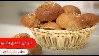 خبز كيزر بالدقيق الأسمر | نجلاء الشرشابي