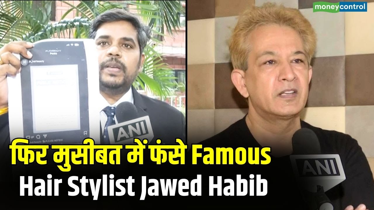 Hair Stylist Jawed Habib In Trouble : फिर मुसीबत में फंसे Famous Hair Stylist Jawed Habib