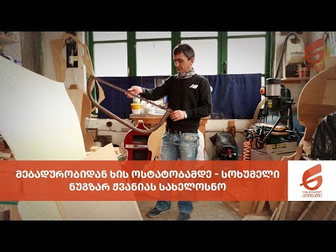 მებადურობიდან ხის ოსტატობამდე - სოხუმელი ნუგზარ ჟვანიას იმედიანი სახელოსნო
