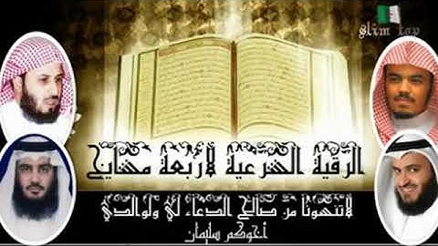 الرقيه الشرعية بصوت اربع مشايخ