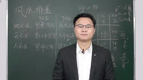 玄空风水学基础 如何排飞星盘 李双林 - 天天要闻