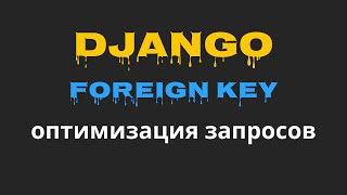 Django Foreign Key оптимизация запросов в БД
