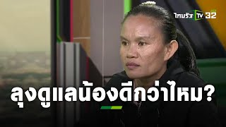 แม่ตอบคำถาม "ไม่ใช่เพราะลุงพล ดูแลน้องชมพู่ดีกว่าเหรอ" #ข่าวน้องชมพู่ | ถามตรงๆกับจอมขวัญ