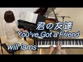 君の友だち You've Got a Friend ピアノ】キャロル・キング 1971年