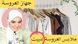 ملابس العروسة للبيت بالانواع والاعداد كاملة و حاجات اوعي تنسي تجبيهم ! مهم جدا 👰