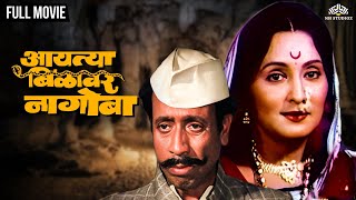 आयत्या बिळावर नागोबा  | AAITYA BILAWAR NAGOBA | Nilu Phule Hit Movie | Asha Kale | Marathi Movie