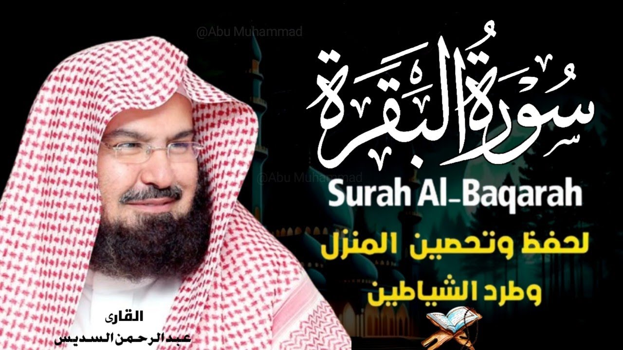 Surah Al Baqarah Full (سورة البقره) Heart Touching Recitation | Abdul Rahman Al Sudais | Epi 003