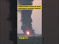 Подмосковье снова на ушах: прогремел мощный взрыв!
