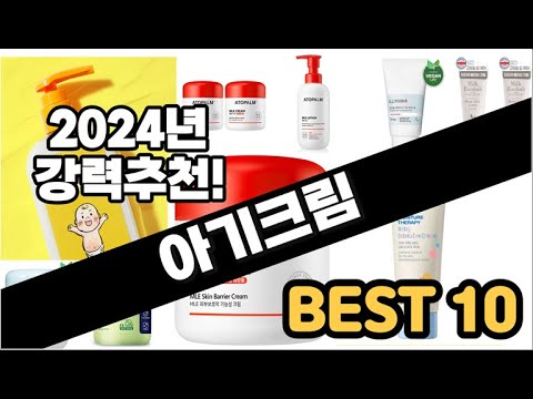 2024년  아기크림 추천 판매순위 Top10  가격 평점 후기 비교