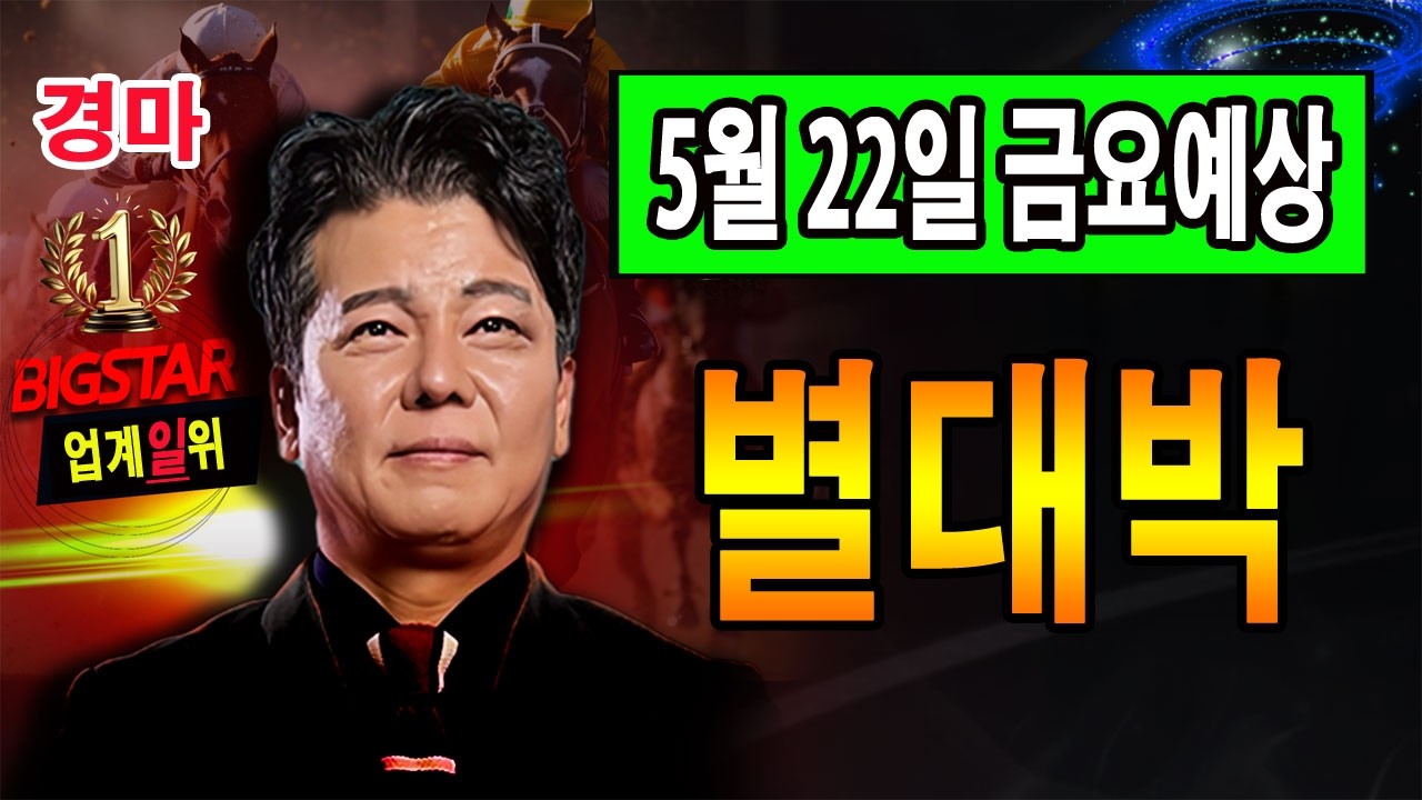 "5월/22일/금요경마" 별대박/분석방송