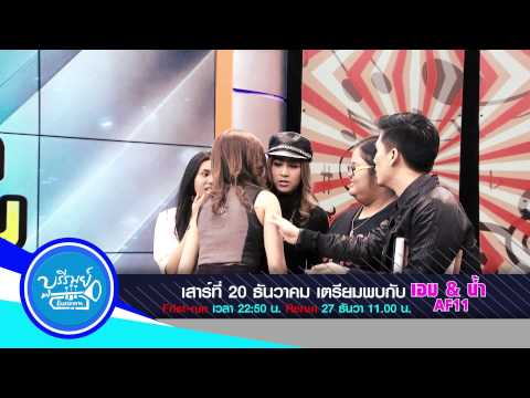 [PROMO] บุรีรมย์ 20 ธ.ค. พบกับ เอม สาธิดา & น้ำ กัญญ์กุลณัช เวลา 22:50 น. ทาง BRIGHT TV ช่อง 20